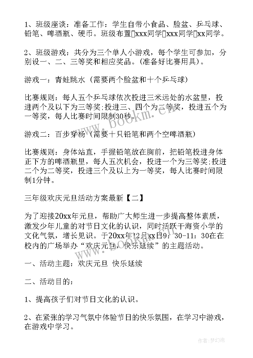 2023年工会庆元旦活动方案 三年级欢庆元旦活动方案(实用5篇)