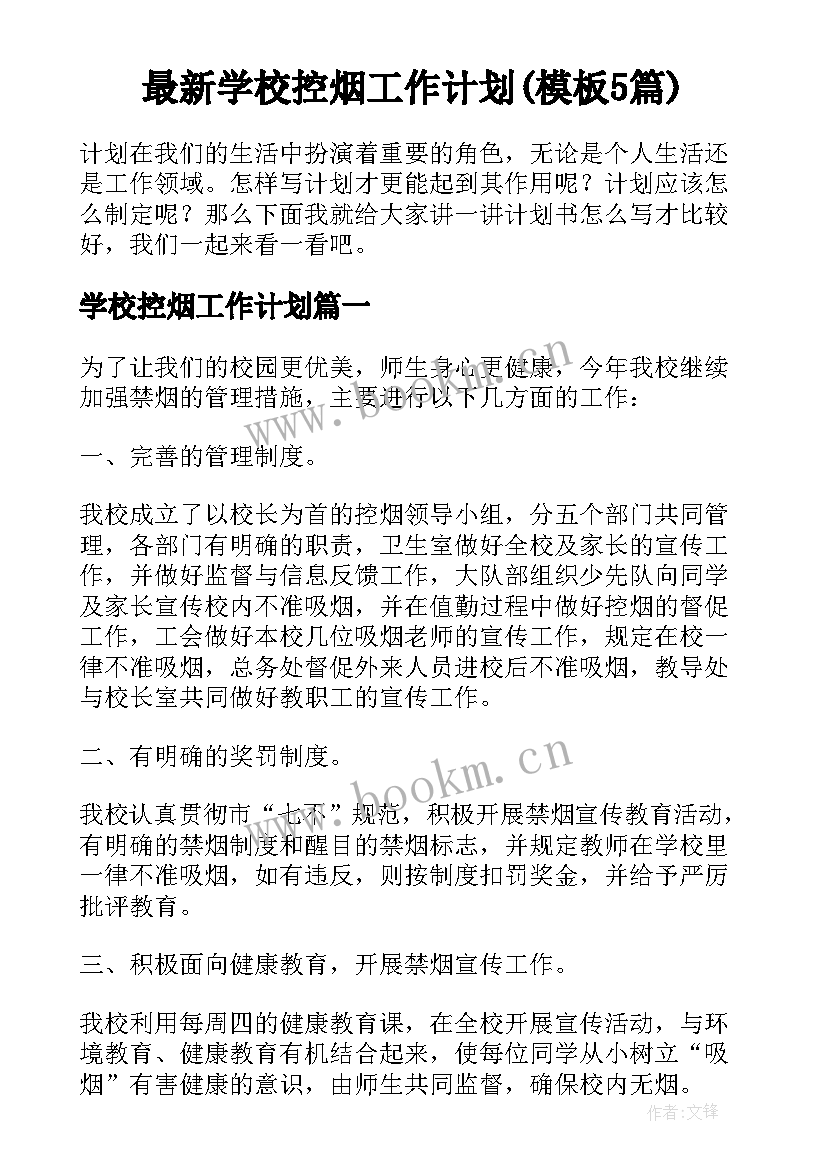 最新学校控烟工作计划(模板5篇)