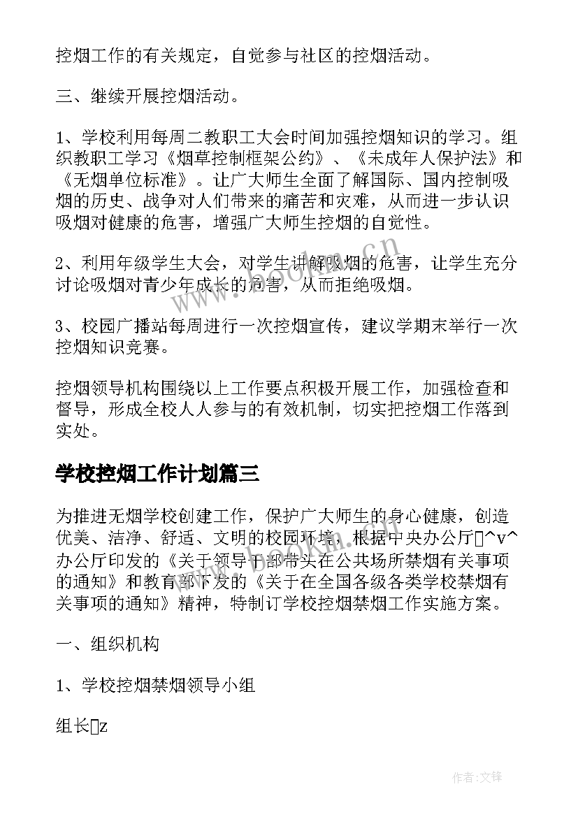 最新学校控烟工作计划(模板5篇)