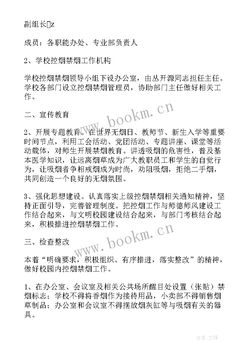 最新学校控烟工作计划(模板5篇)