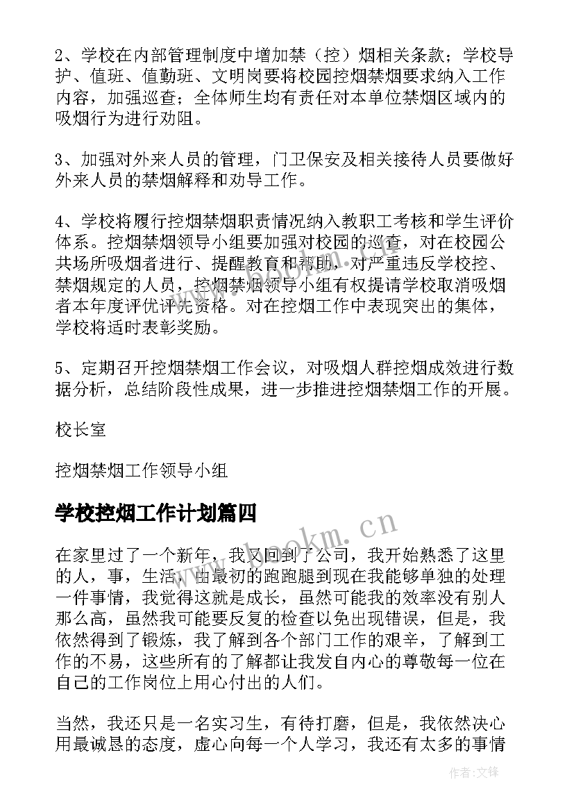 最新学校控烟工作计划(模板5篇)