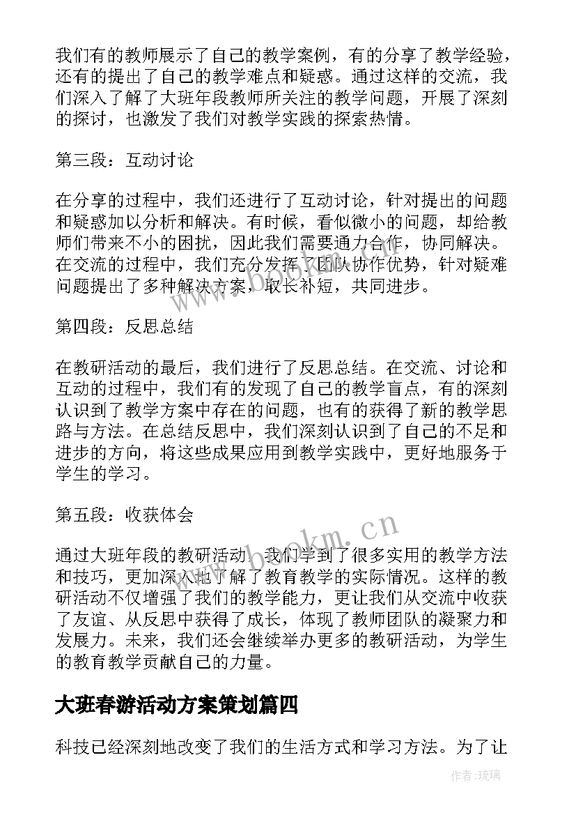 2023年大班春游活动方案策划(模板9篇)