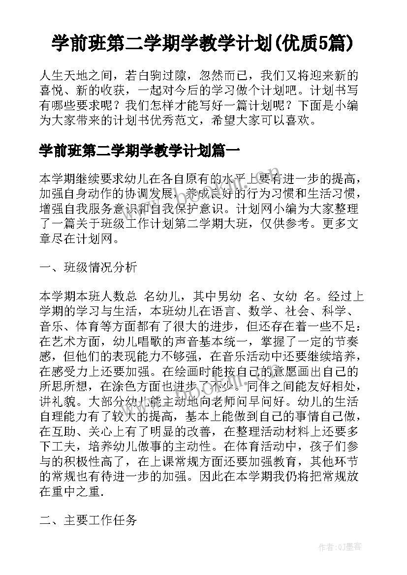 学前班第二学期学教学计划(优质5篇)