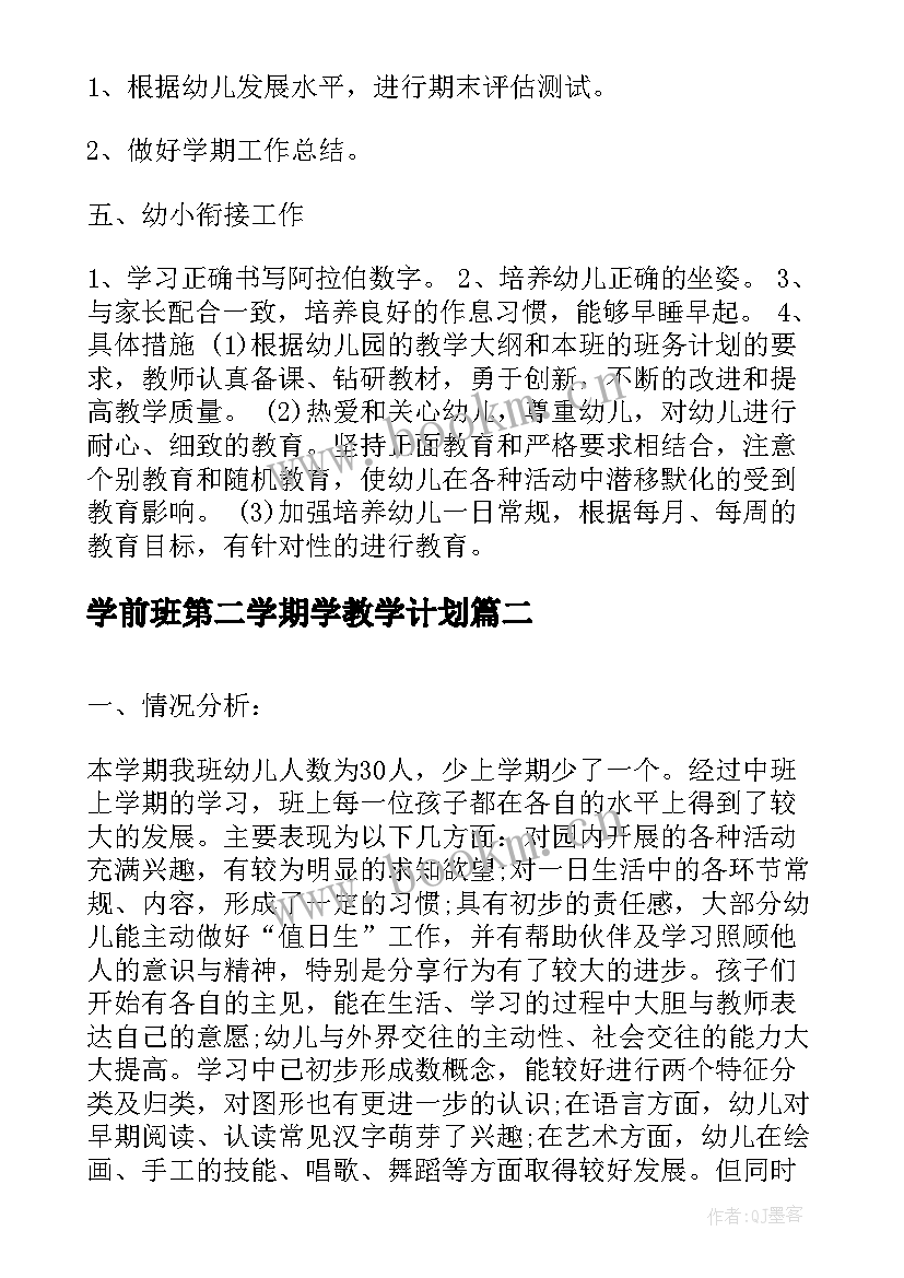 学前班第二学期学教学计划(优质5篇)