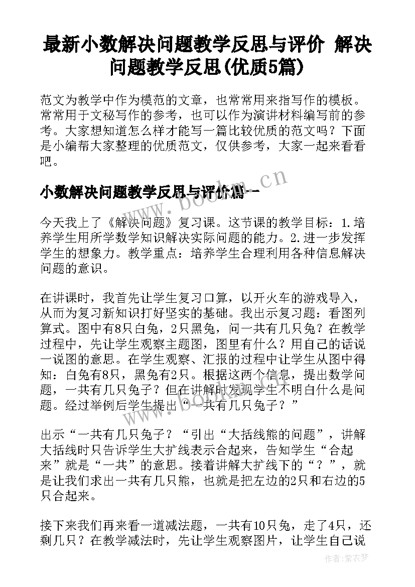 最新小数解决问题教学反思与评价 解决问题教学反思(优质5篇)