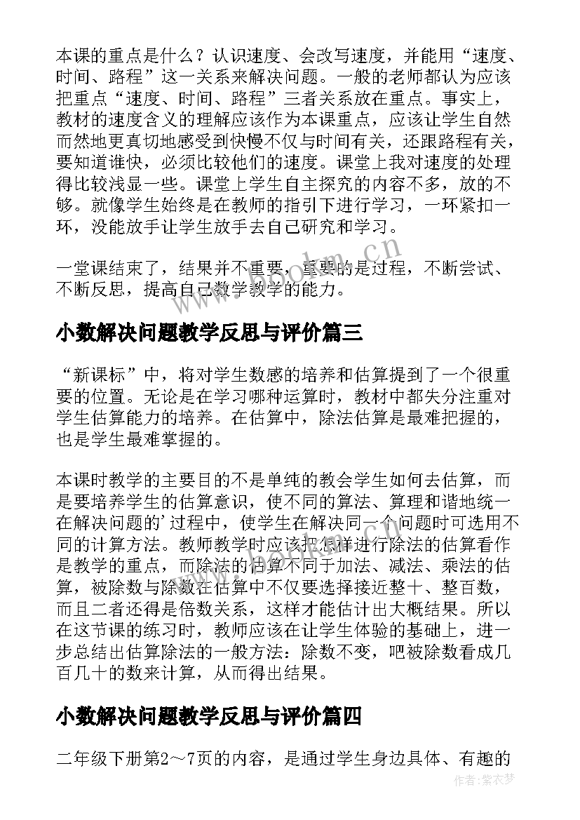 最新小数解决问题教学反思与评价 解决问题教学反思(优质5篇)