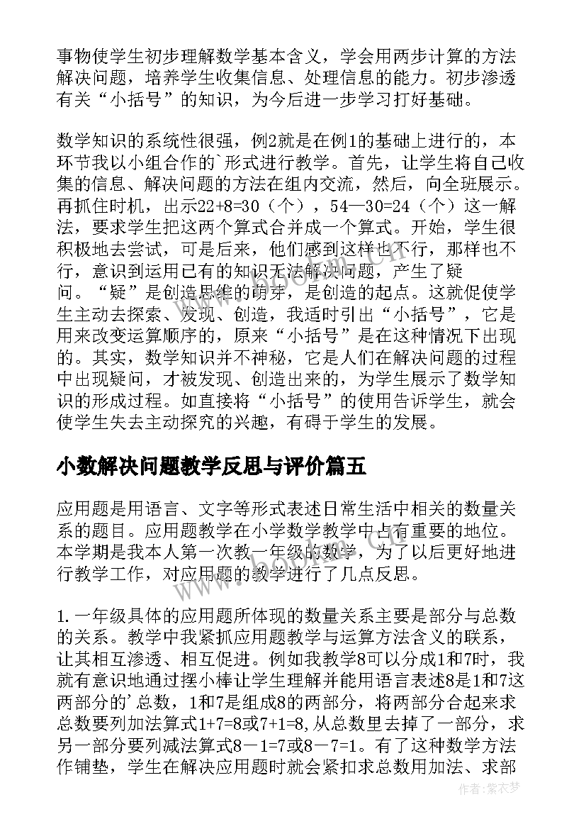 最新小数解决问题教学反思与评价 解决问题教学反思(优质5篇)