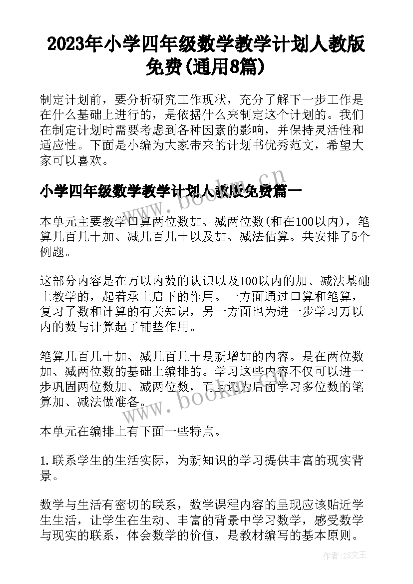 2023年小学四年级数学教学计划人教版免费(通用8篇)