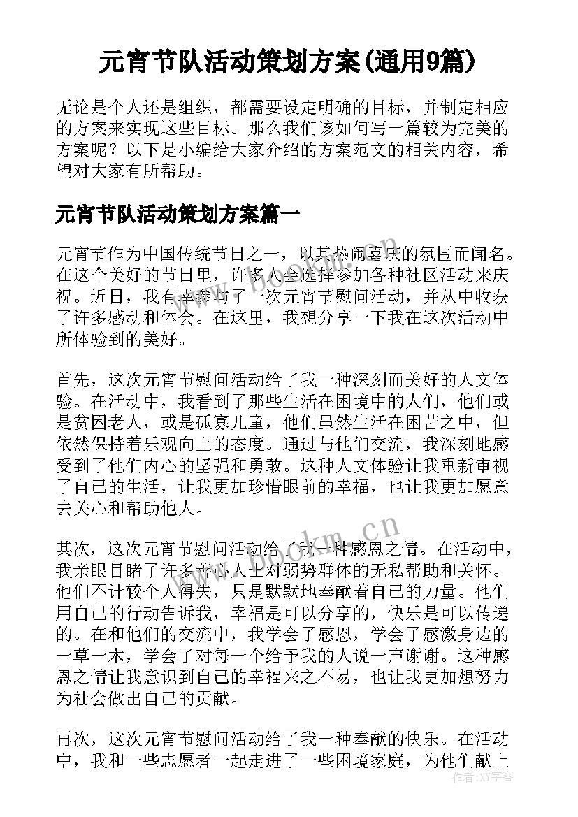 元宵节队活动策划方案(通用9篇)