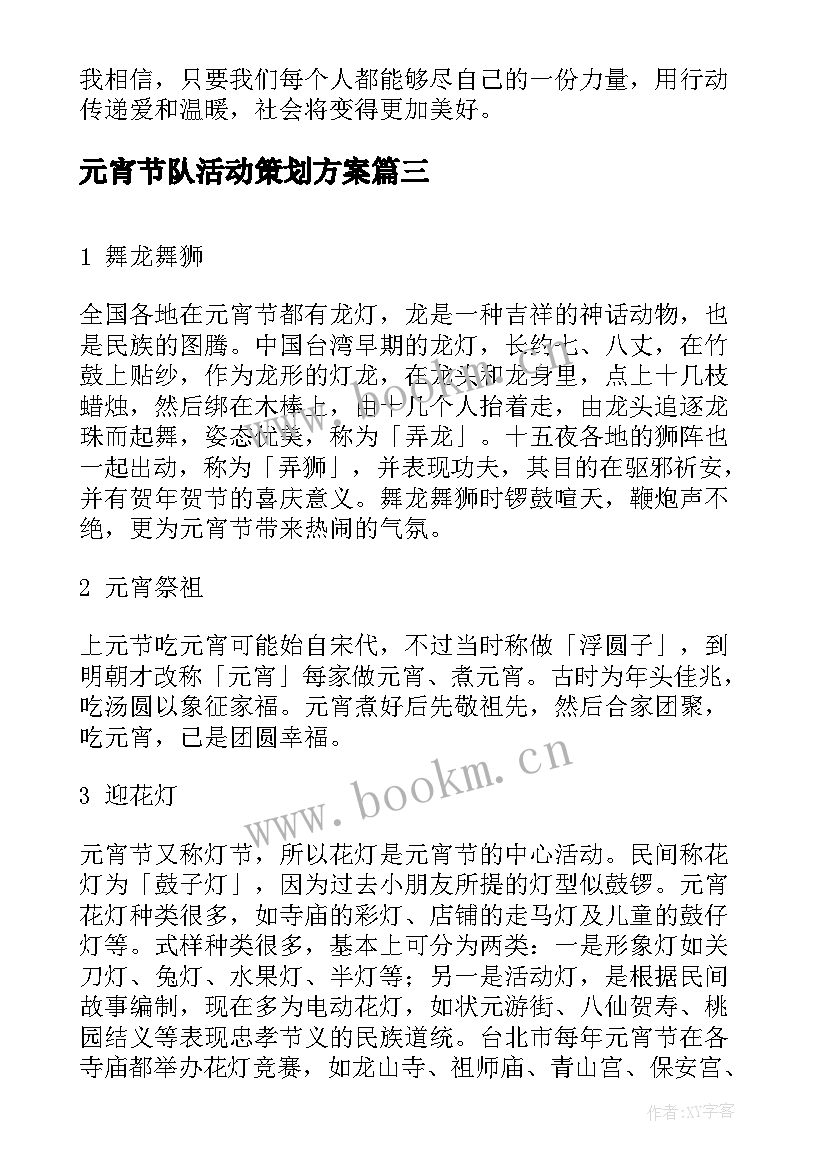 元宵节队活动策划方案(通用9篇)