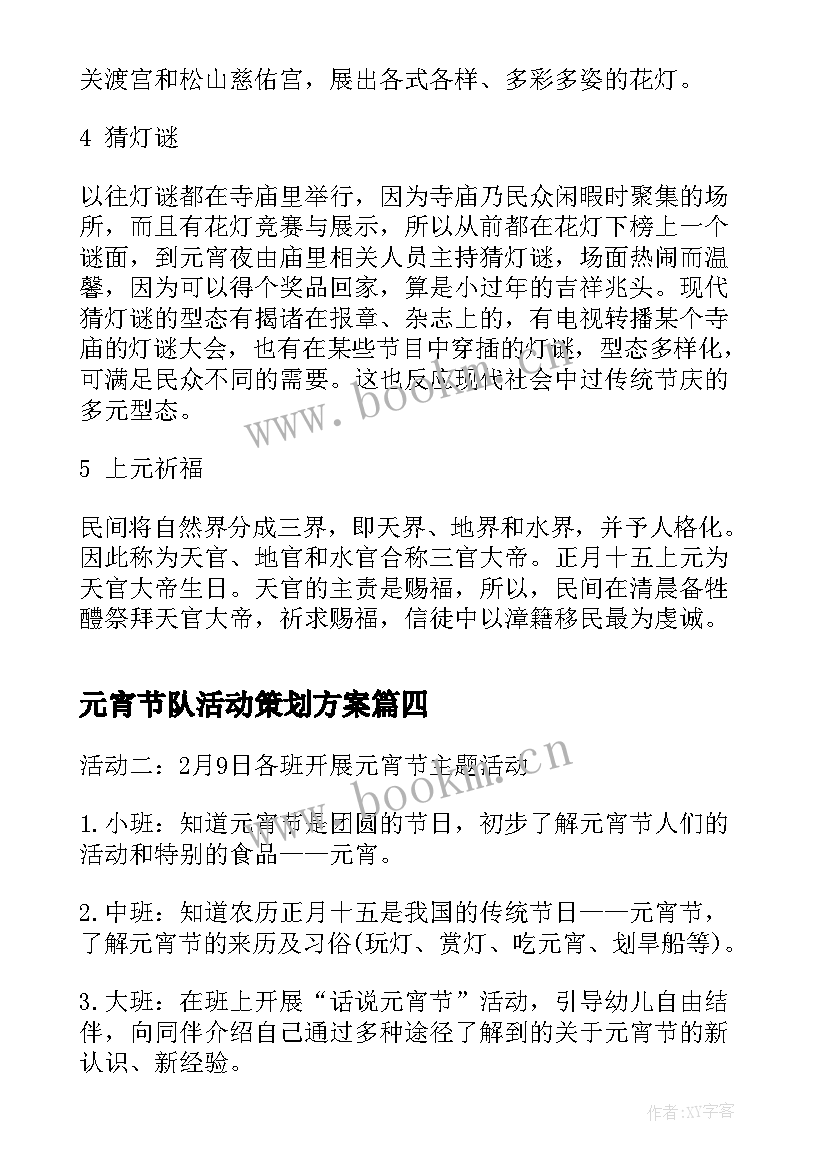 元宵节队活动策划方案(通用9篇)