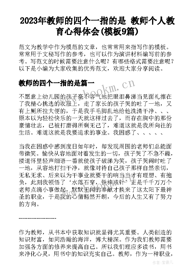 2023年教师的四个一指的是 教师个人教育心得体会(模板9篇)