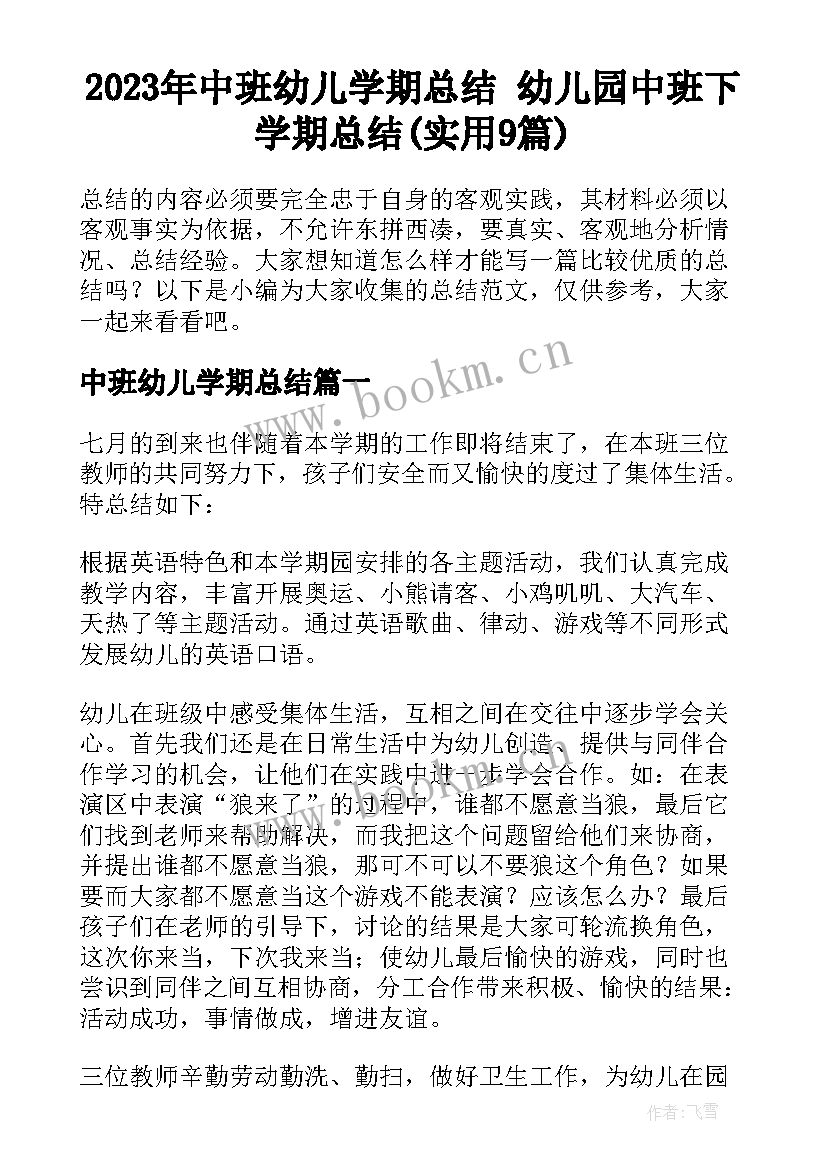 2023年中班幼儿学期总结 幼儿园中班下学期总结(实用9篇)