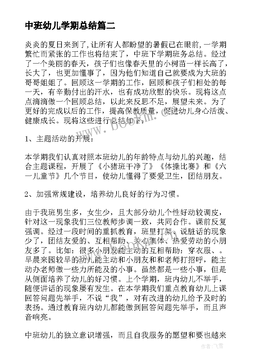 2023年中班幼儿学期总结 幼儿园中班下学期总结(实用9篇)