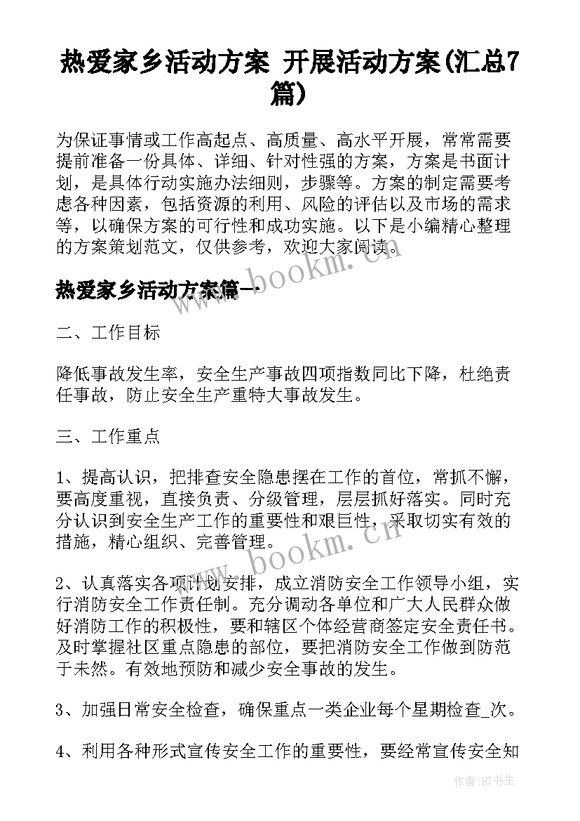 热爱家乡活动方案 开展活动方案(汇总7篇)