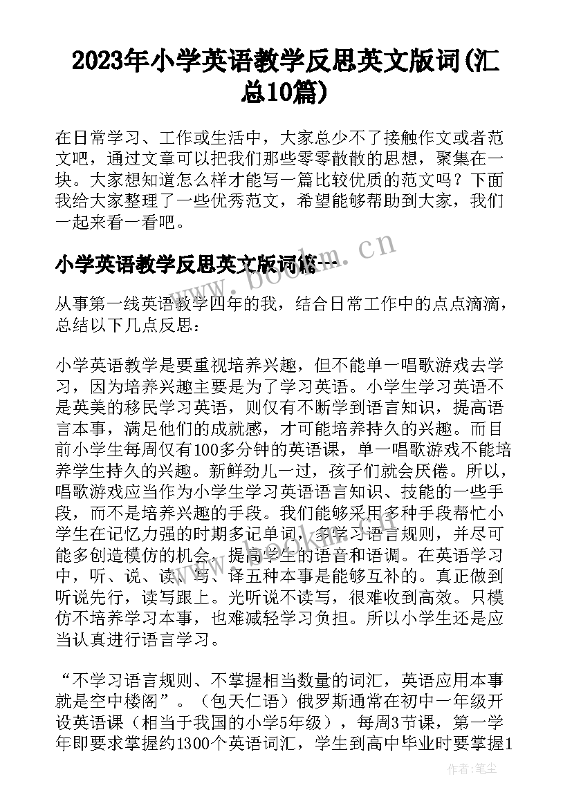 2023年小学英语教学反思英文版词(汇总10篇)