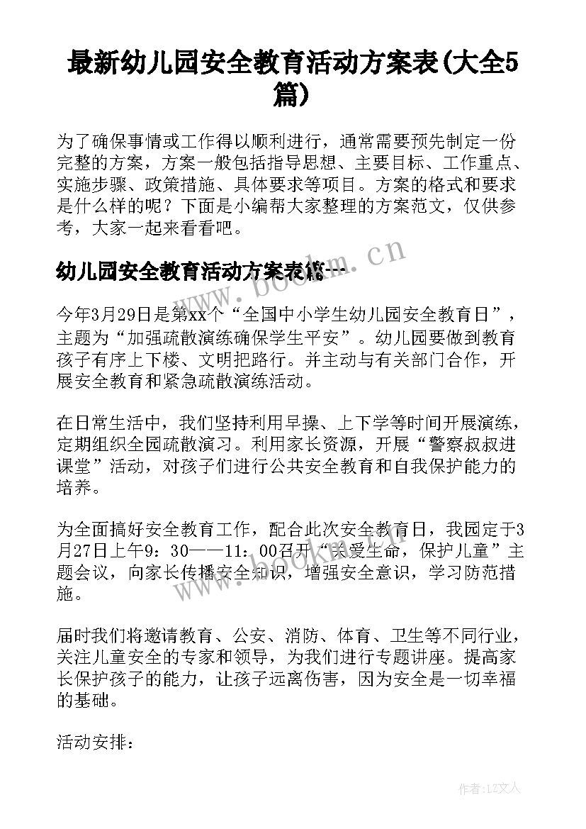 最新幼儿园安全教育活动方案表(大全5篇)