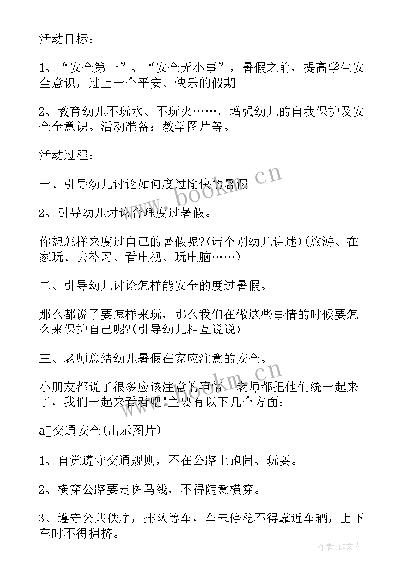 最新幼儿园安全教育活动方案表(大全5篇)