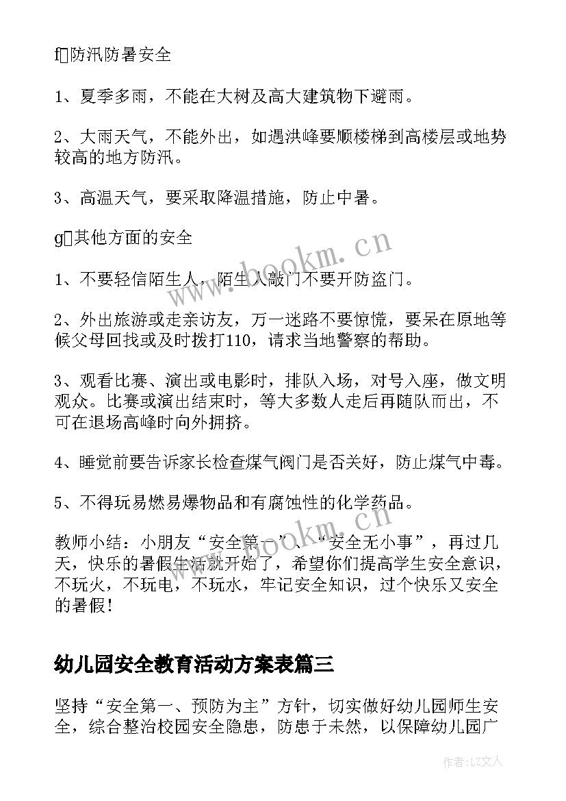 最新幼儿园安全教育活动方案表(大全5篇)