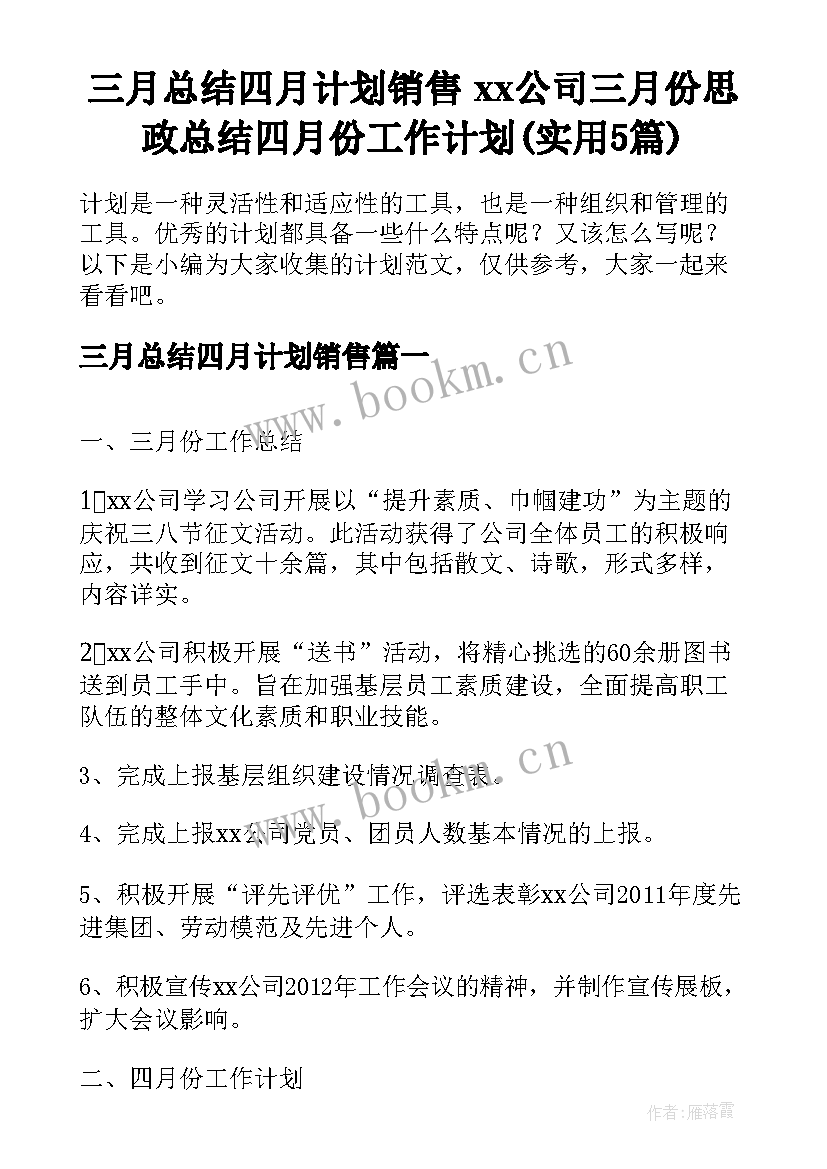 三月总结四月计划销售 xx公司三月份思政总结四月份工作计划(实用5篇)