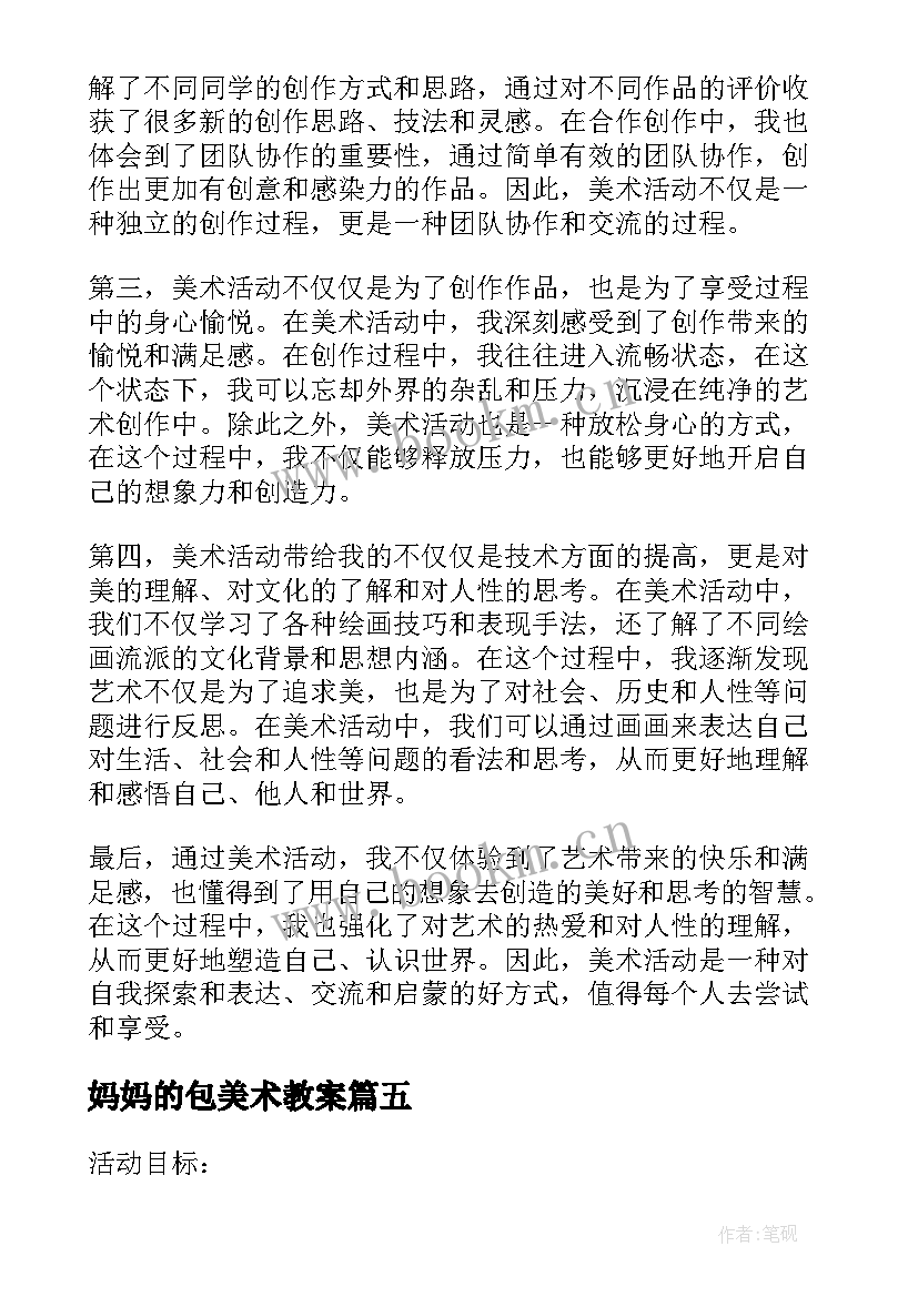 妈妈的包美术教案(通用7篇)