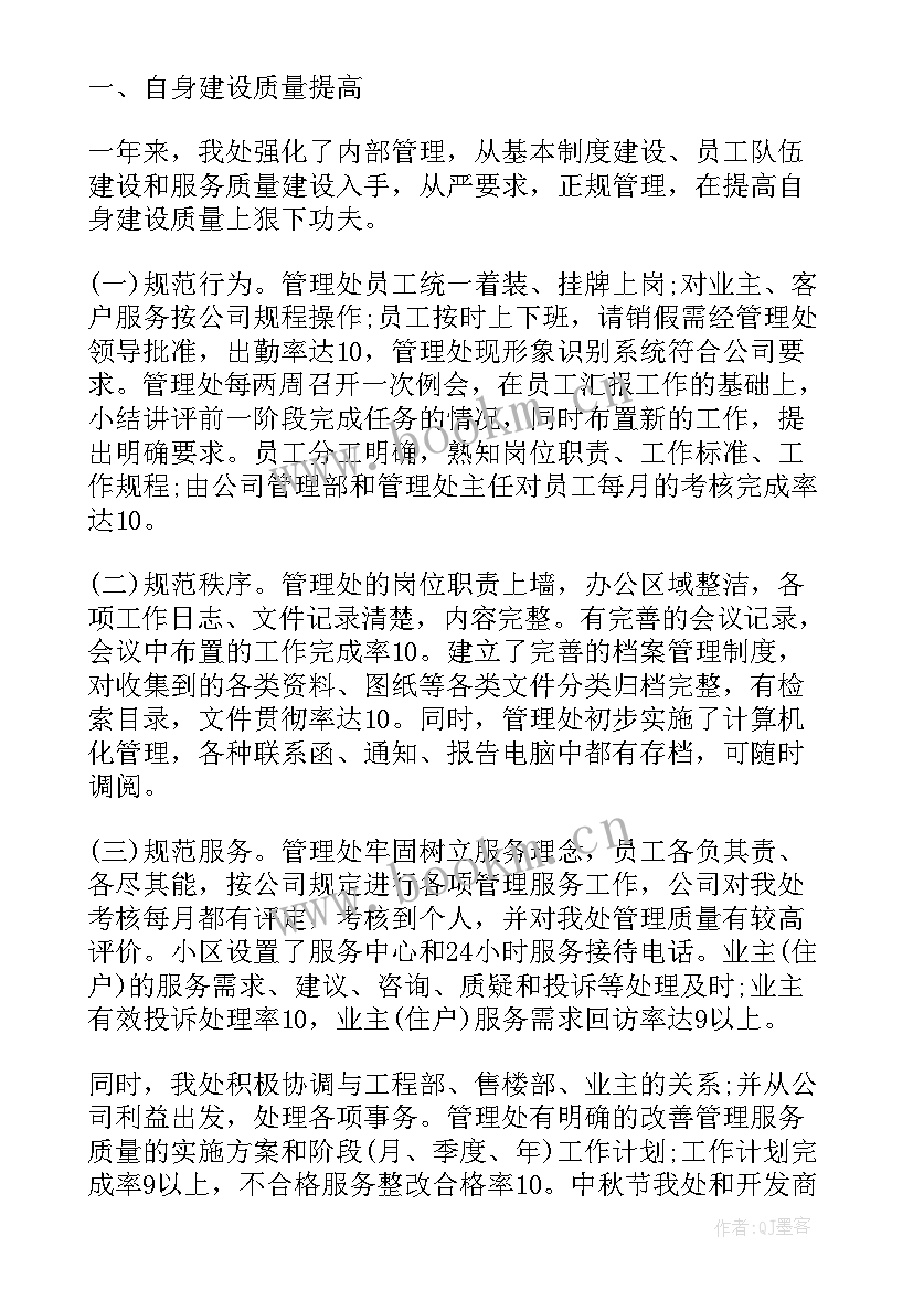 物业公司月总结 物业管理公司工作总结报告(优秀6篇)