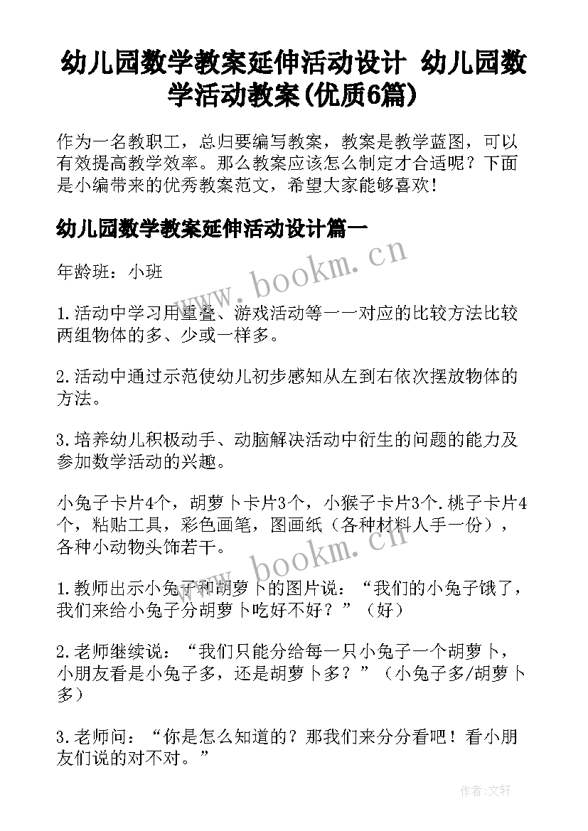 幼儿园数学教案延伸活动设计 幼儿园数学活动教案(优质6篇)