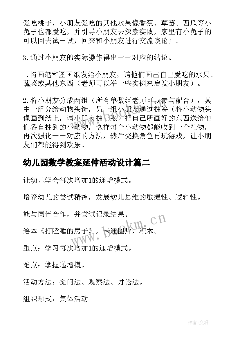 幼儿园数学教案延伸活动设计 幼儿园数学活动教案(优质6篇)