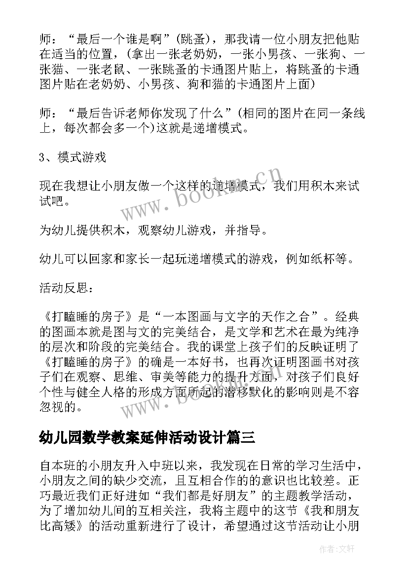 幼儿园数学教案延伸活动设计 幼儿园数学活动教案(优质6篇)