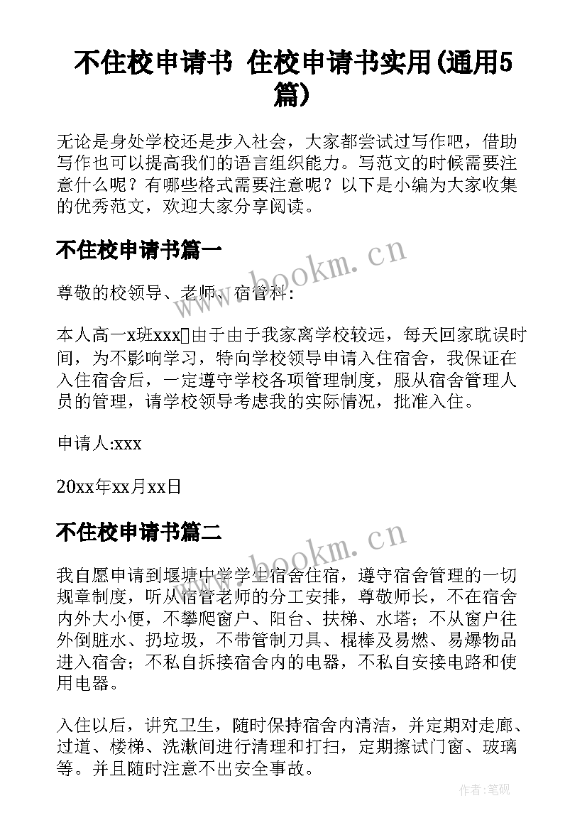 不住校申请书 住校申请书实用(通用5篇)