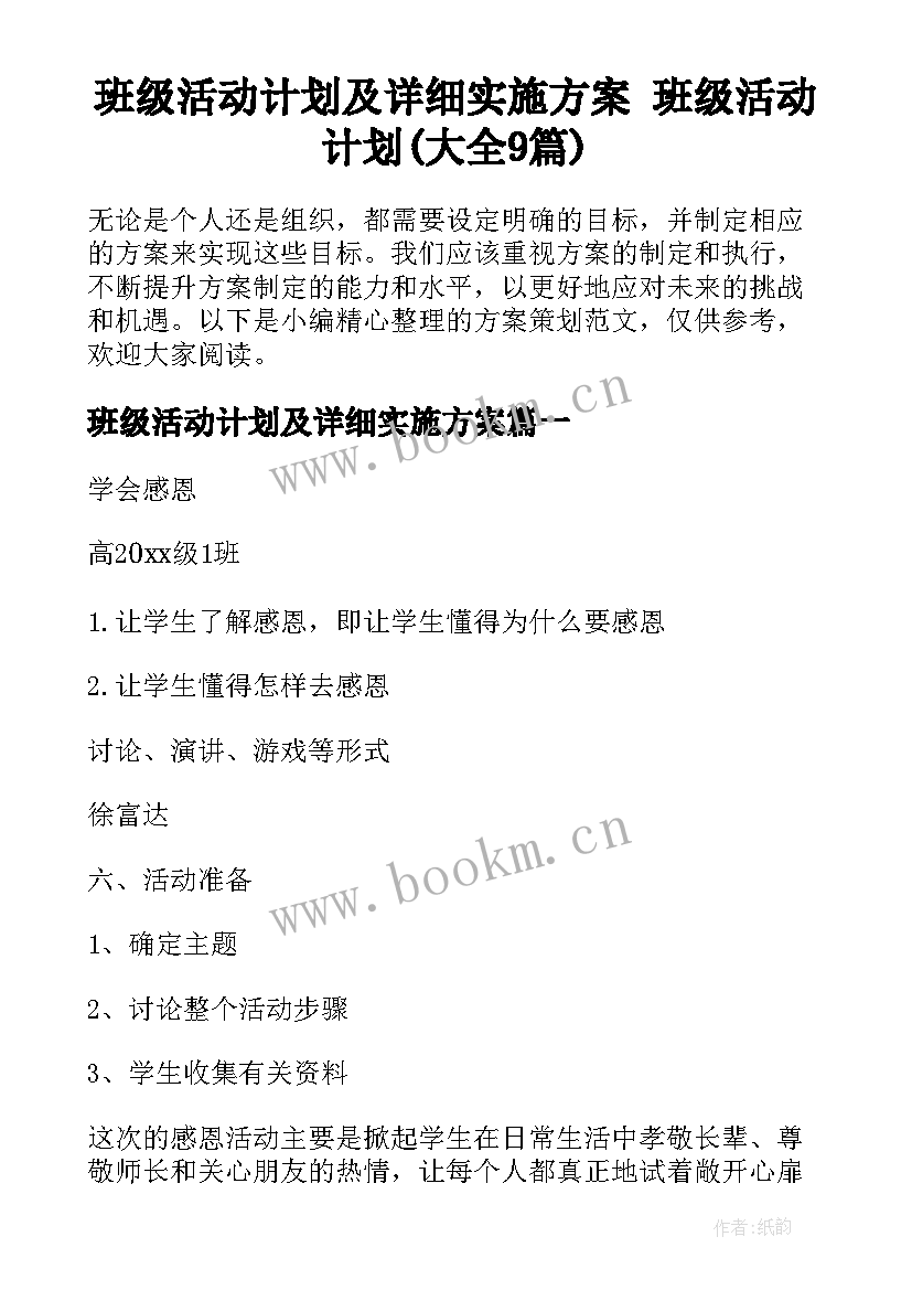 班级活动计划及详细实施方案 班级活动计划(大全9篇)