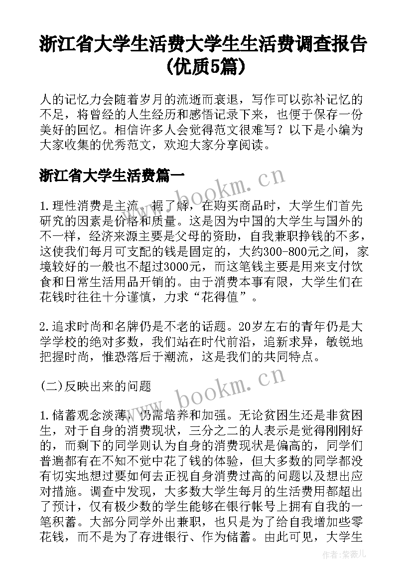 浙江省大学生活费 大学生生活费调查报告(优质5篇)