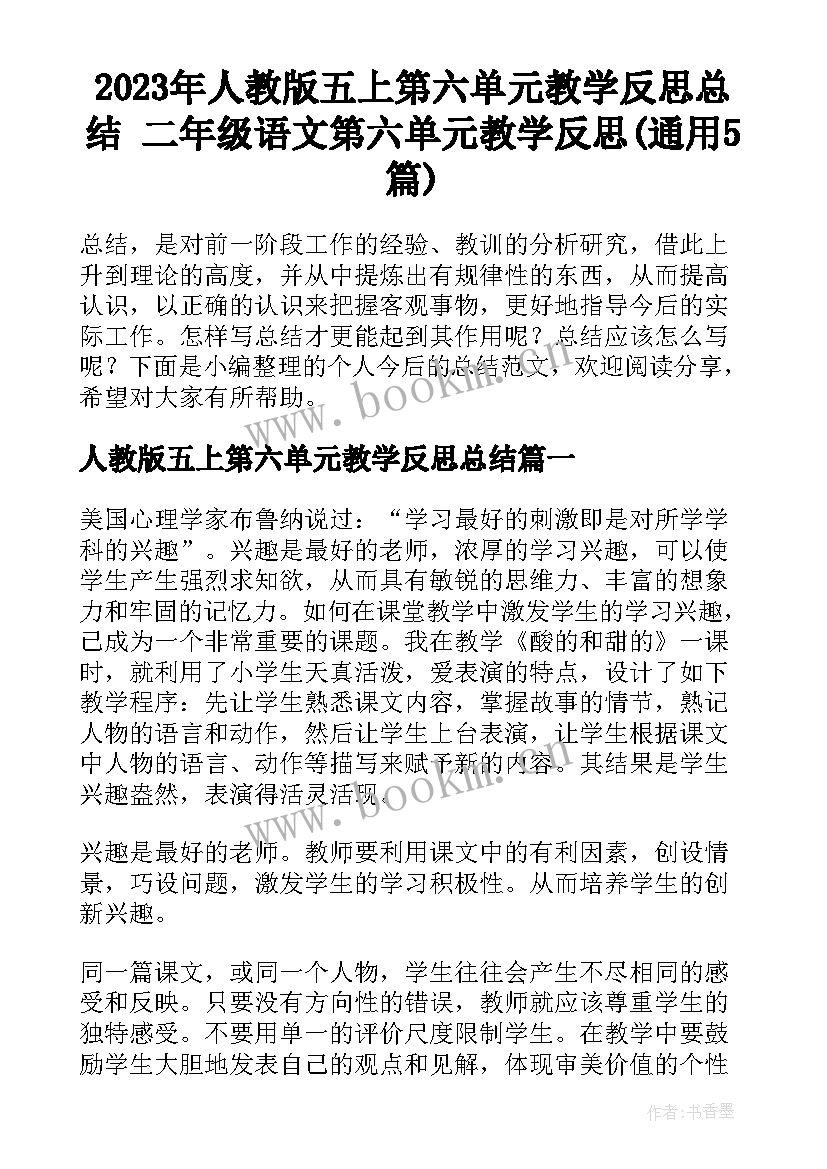 2023年人教版五上第六单元教学反思总结 二年级语文第六单元教学反思(通用5篇)