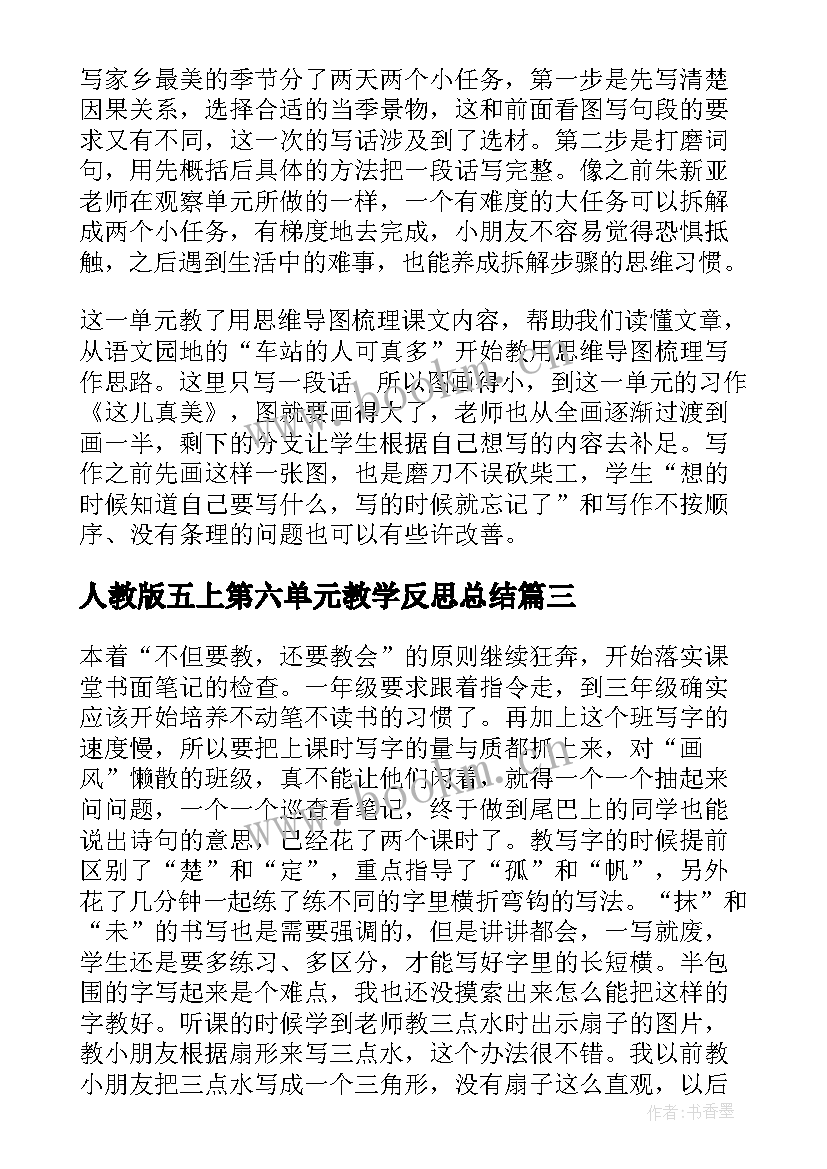 2023年人教版五上第六单元教学反思总结 二年级语文第六单元教学反思(通用5篇)