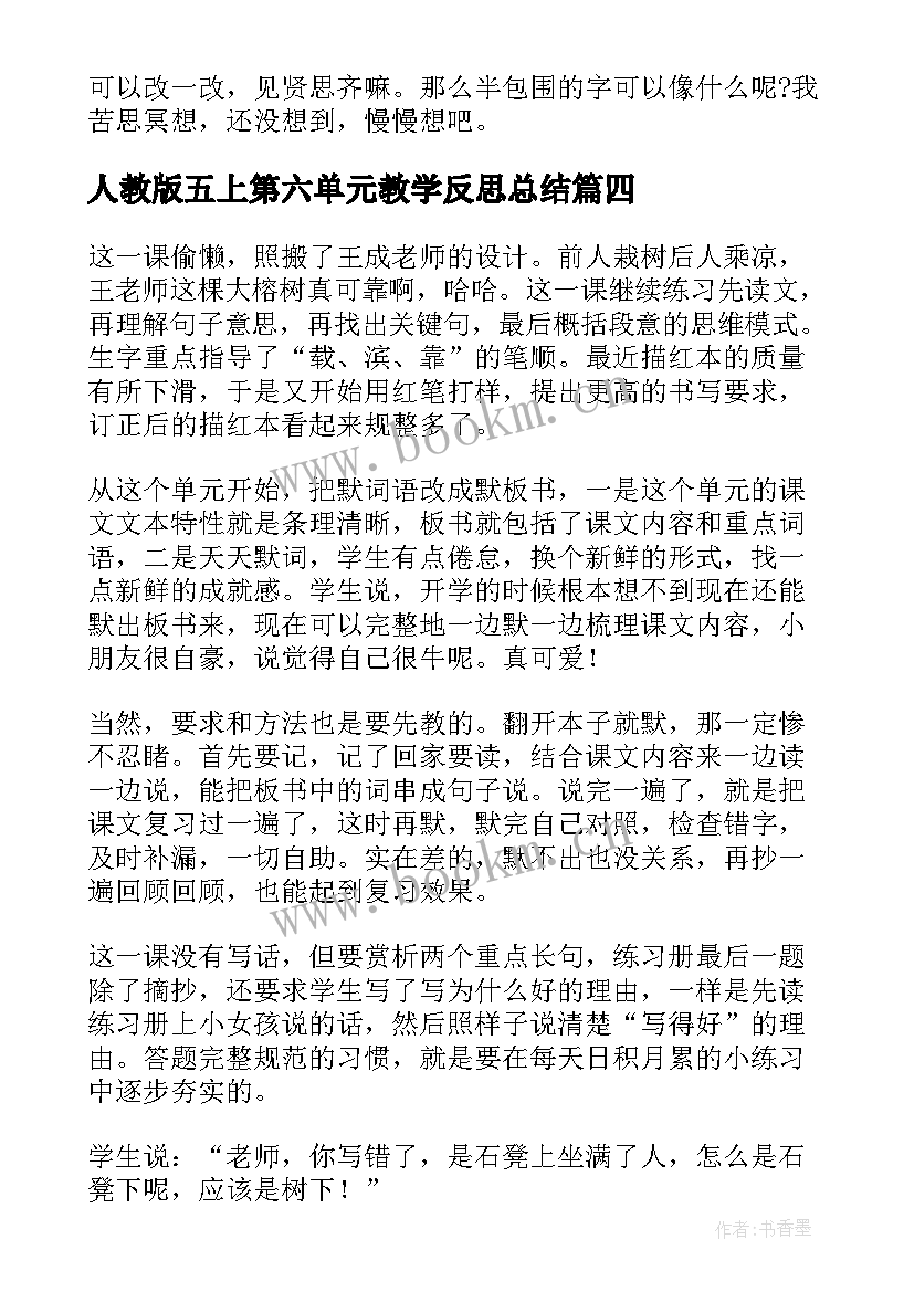 2023年人教版五上第六单元教学反思总结 二年级语文第六单元教学反思(通用5篇)