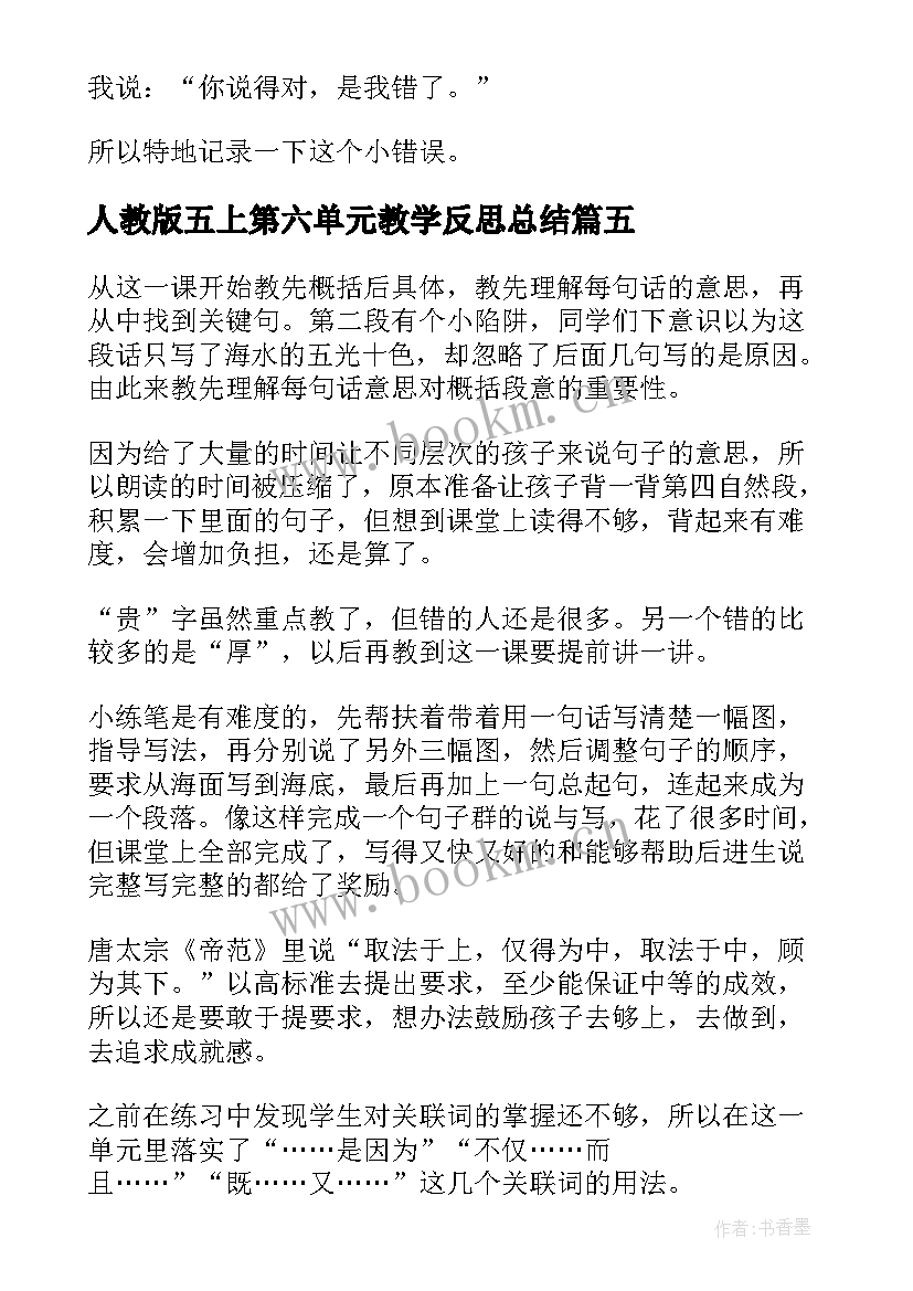 2023年人教版五上第六单元教学反思总结 二年级语文第六单元教学反思(通用5篇)