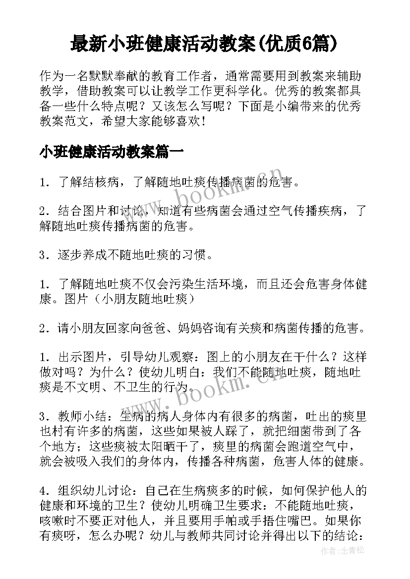 最新小班健康活动教案(优质6篇)