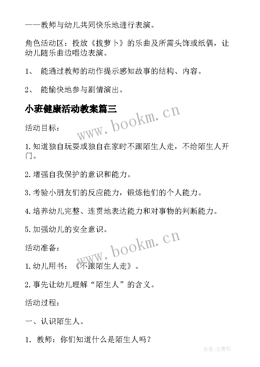 最新小班健康活动教案(优质6篇)