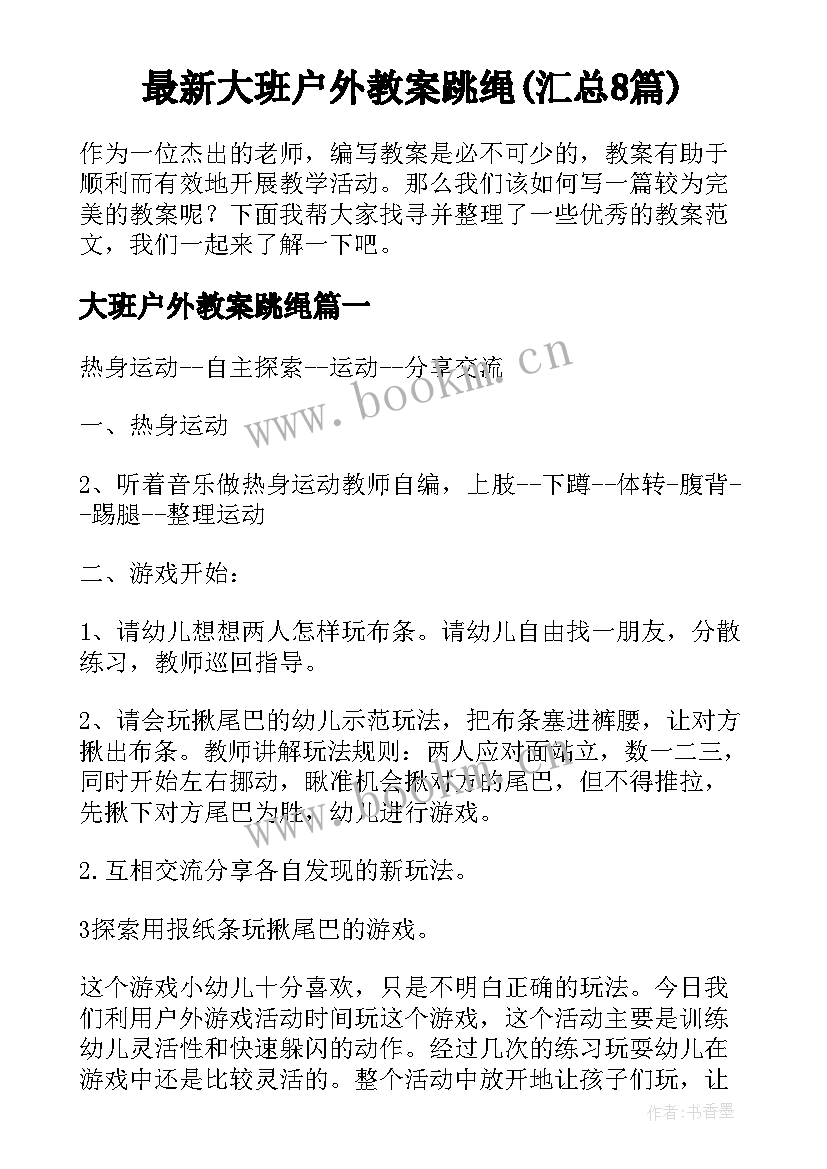 最新大班户外教案跳绳(汇总8篇)