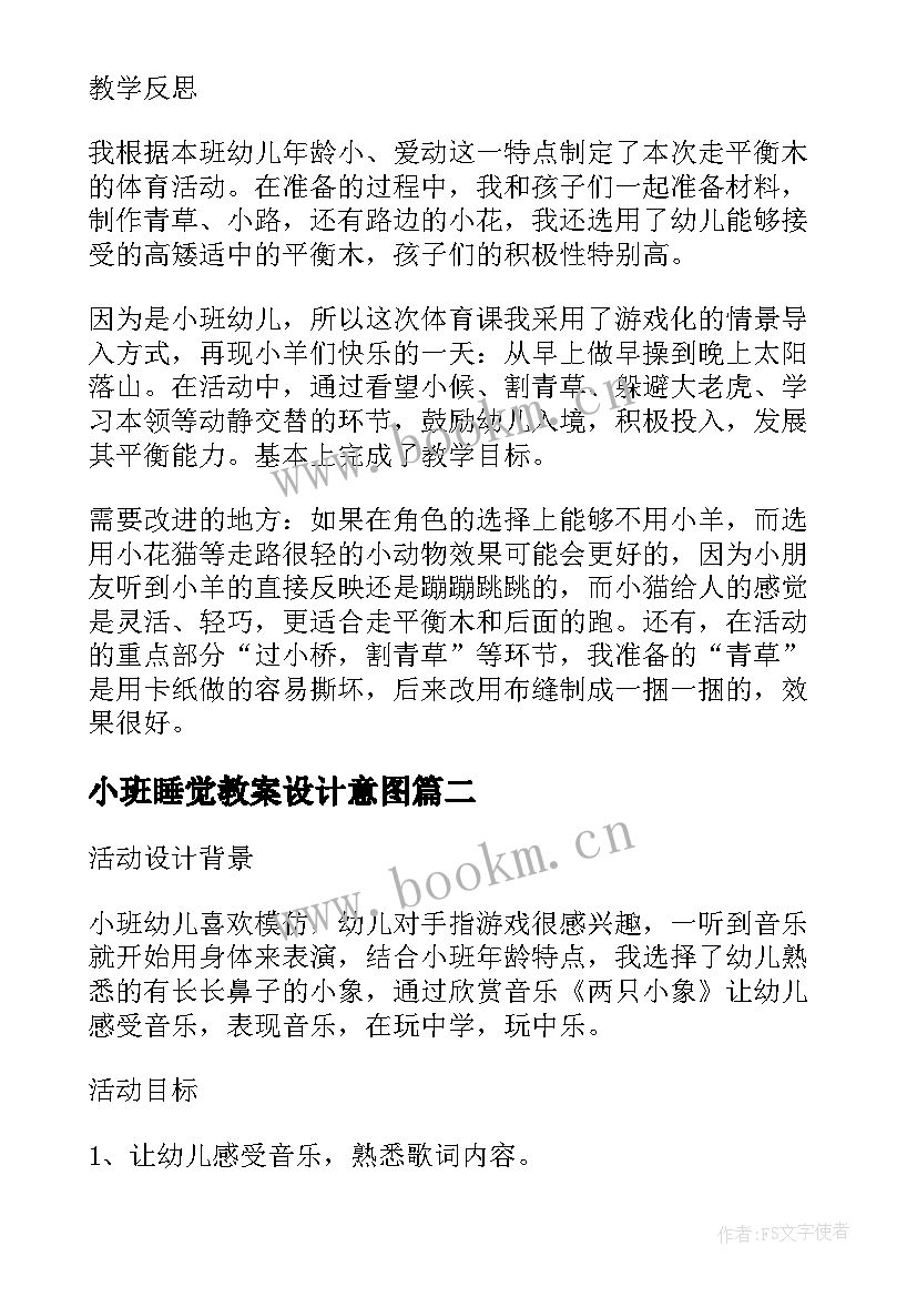 小班睡觉教案设计意图 小班社会详案教案及教学反思购物(模板5篇)