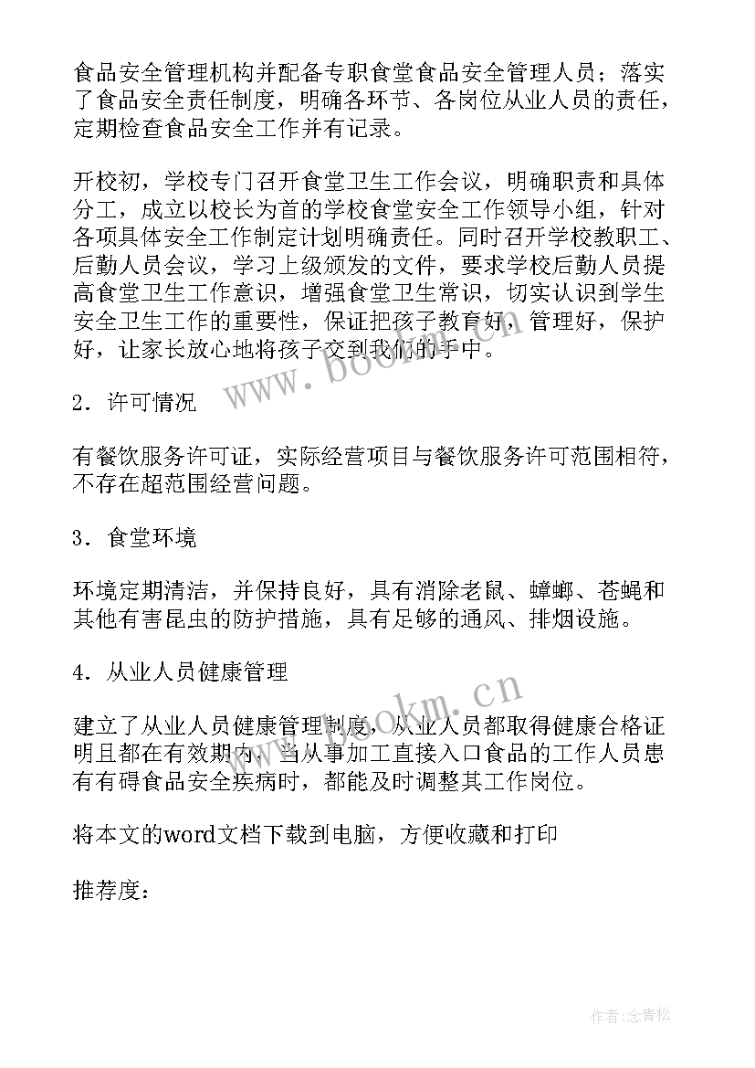 学校食堂采购员工作计划 学校食堂食品安全的工作计划(精选5篇)