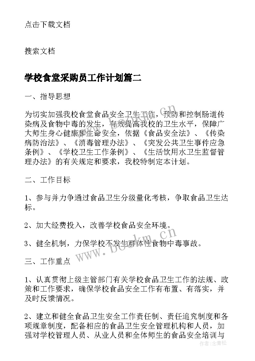 学校食堂采购员工作计划 学校食堂食品安全的工作计划(精选5篇)