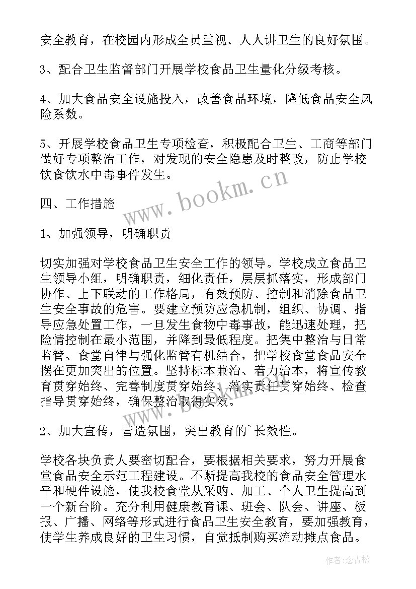 学校食堂采购员工作计划 学校食堂食品安全的工作计划(精选5篇)