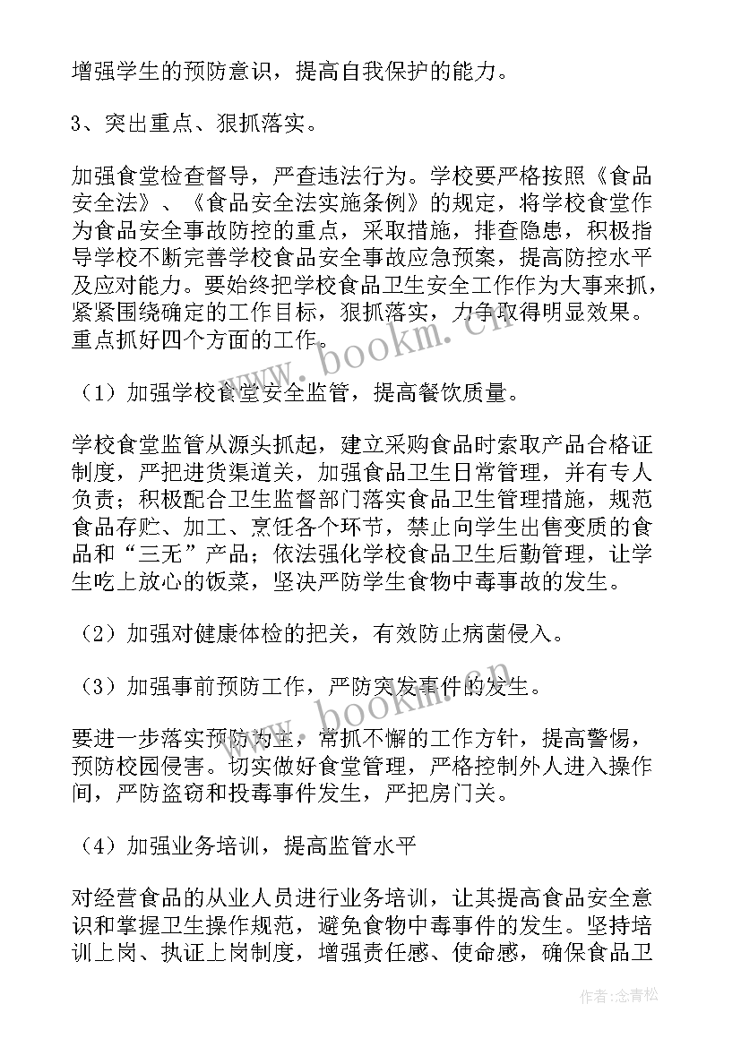 学校食堂采购员工作计划 学校食堂食品安全的工作计划(精选5篇)