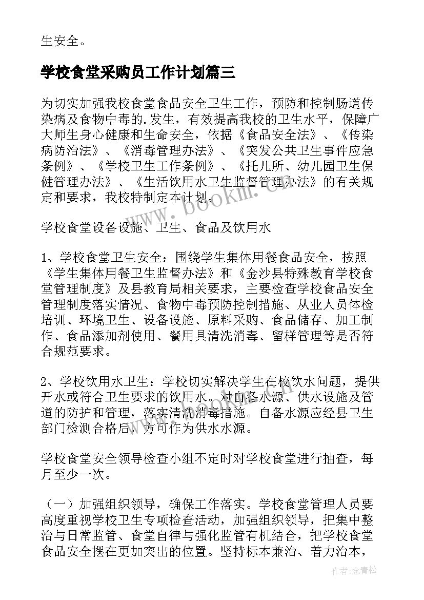 学校食堂采购员工作计划 学校食堂食品安全的工作计划(精选5篇)