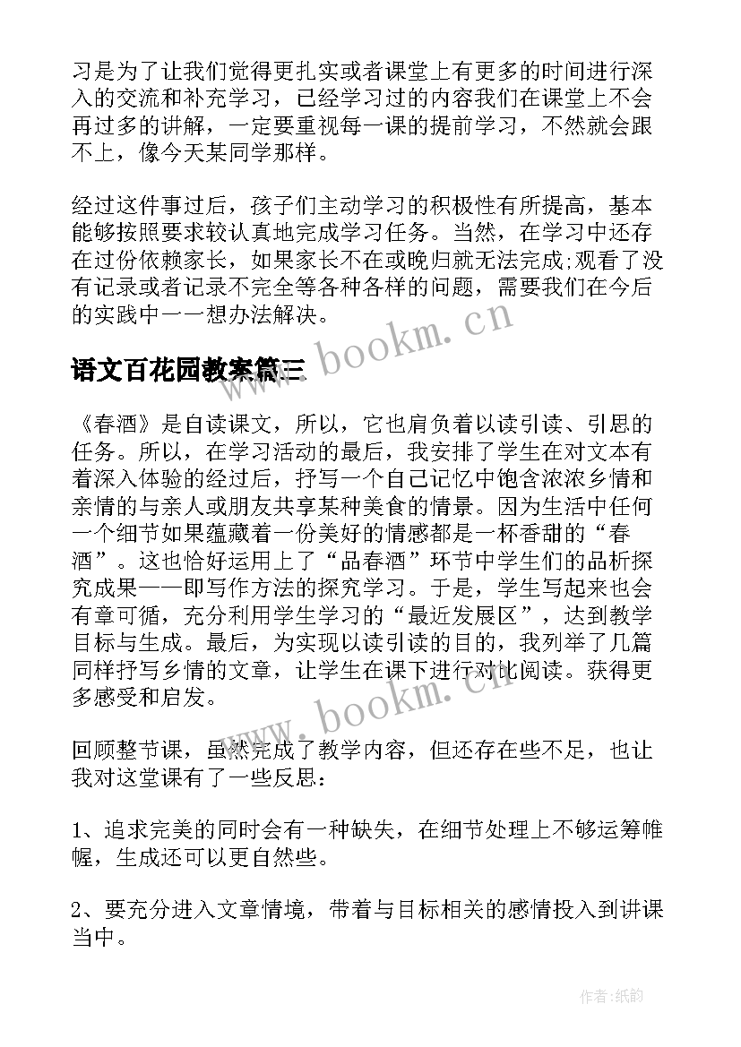 语文百花园教案 六年级百花园教学反思(优质9篇)