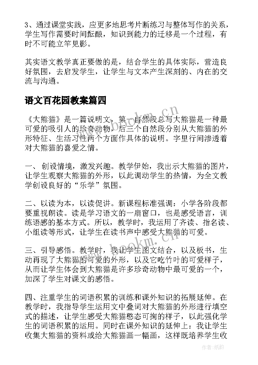 语文百花园教案 六年级百花园教学反思(优质9篇)