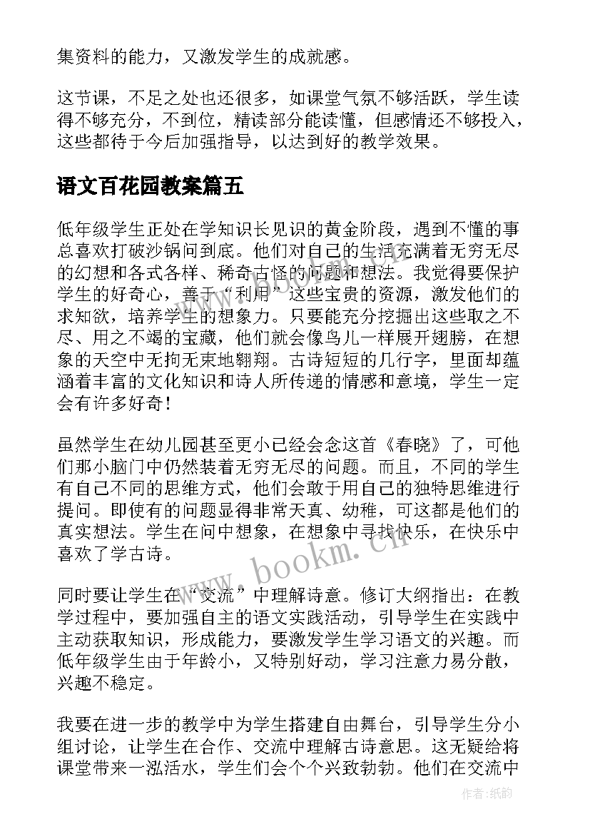 语文百花园教案 六年级百花园教学反思(优质9篇)