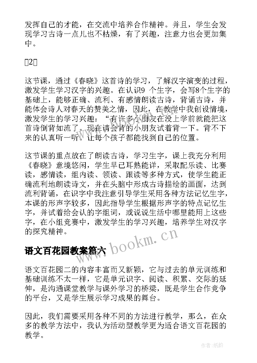 语文百花园教案 六年级百花园教学反思(优质9篇)