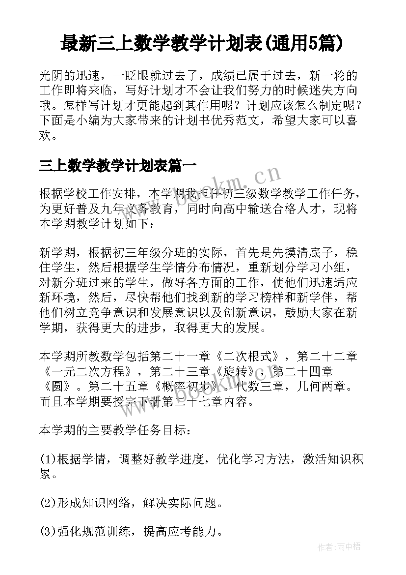 最新三上数学教学计划表(通用5篇)